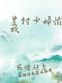 农村少妇愉情播放