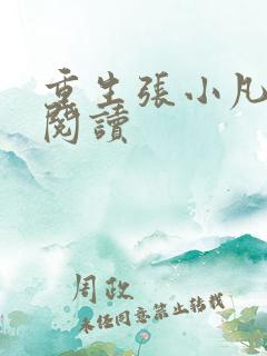 重生张小凡免费阅读