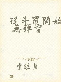 从斗罗开始打卡 无弹窗