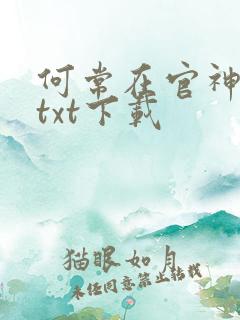 何常在官神全本txt下载