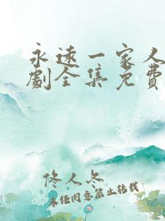 永远一家人电视剧全集免费观看高清