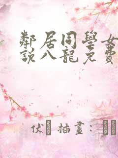 邻居同学女友小说八龙免费阅读