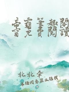 帝霸笔趣阁无弹窗免费阅读