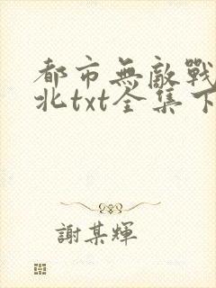 都市无敌战神林北txt全集下载