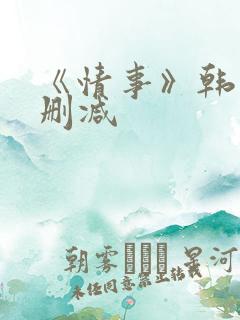 《情事》韩国未删减
