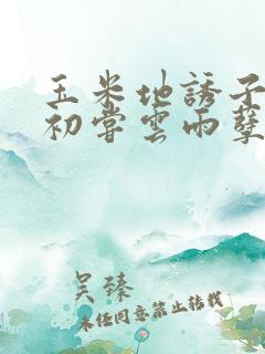 玉米地诱子偷伦初尝云雨孽欲