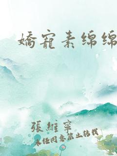 娇宠素绵绵h