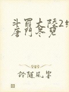 斗罗大陆2绝世唐门冬儿