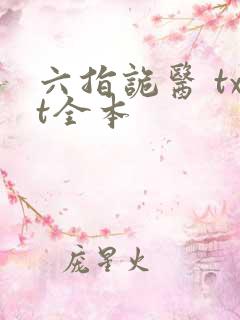 六指诡医 txt全本