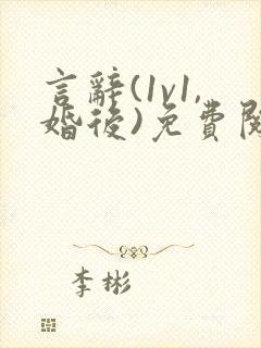言辞(1v1,婚后)免费阅读笔趣阁