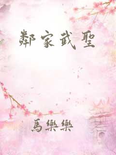 邻家武圣