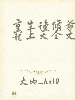 重生后修爷把我宠上天全文