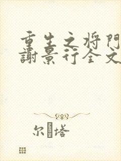 重生之将门毒后谢景行全文免费阅读