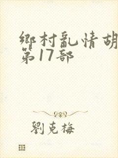 乡村乱情胡秀英第17部