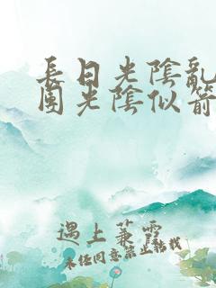 长日光阴乱作一团光阴似箭笔趣阁相似