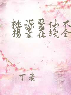 桃源医仙不风流杨晨在线全文阅读