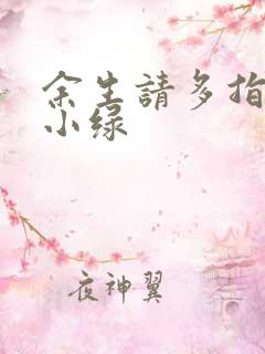 余生请多指教江小绿