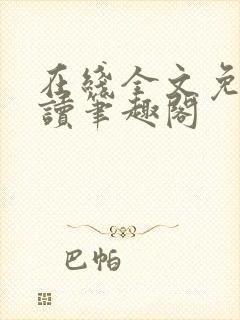 在线全文免费阅读笔趣阁