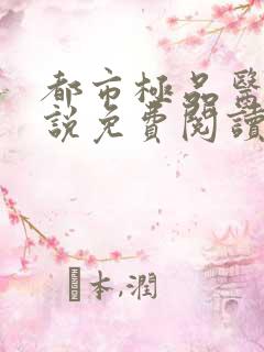 都市极品医神小说免费阅读在线