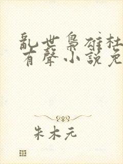 乱世枭雄杜月笙有声小说免费收听