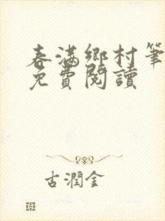 春满乡村笔趣阁免费阅读