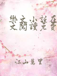 乐文小说在线全文阅读免费无弹窗