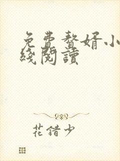 免费赘婿小说在线阅读