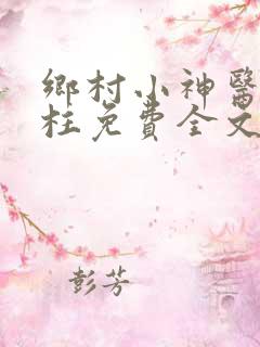 乡村小神医王铁柱免费全文阅读王铁