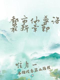 都市仙尊洛无极最新章节