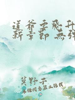 道爷要飞升 最新章节 无弹窗