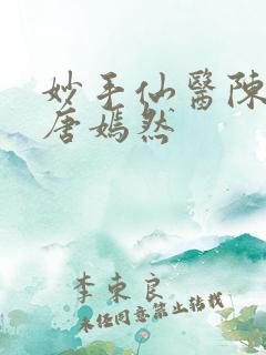 妙手仙医陈万里唐嫣然