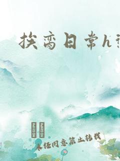 挨脔日常h惩罚