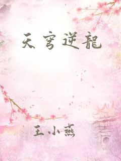 天穹逆龙