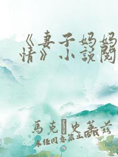 《妻子妈妈很热情》小说阅读