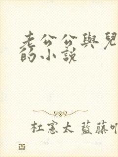 老公公与儿媳妇的小说