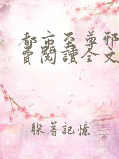都市至尊邪医免费阅读全文