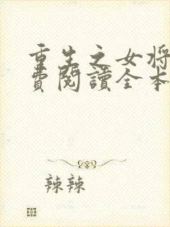 重生之女将星免费阅读全本小说