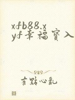 xfb88.xyf幸福宝入口