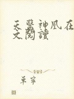 天医神凰在线全文阅读