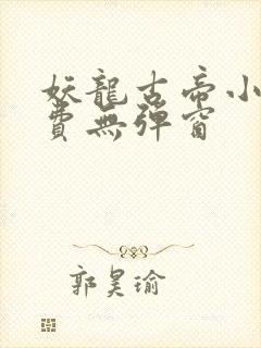 妖龙古帝小说免费无弹窗