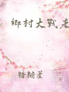 乡村大战老妇