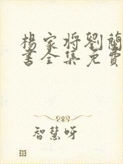 杨家将刘兰芳评书全集免费