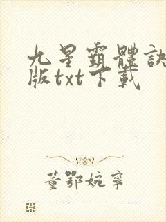 九星霸体诀完整版txt下载