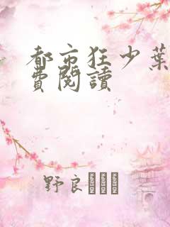 都市狂少叶凡免费阅读