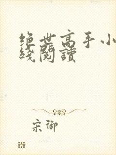 绝世高手小说在线阅读