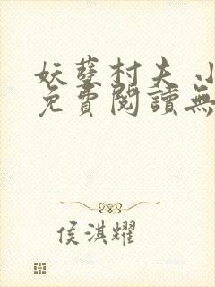 妖孽村夫 小说免费阅读无弹窗