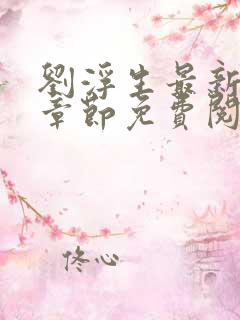 刘浮生最新更新章节免费阅读小说