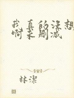 我真的没想重生啊未删减
