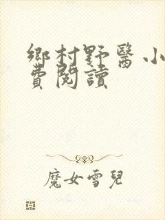 乡村野医小说免费阅读