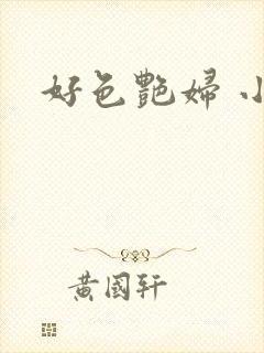 好色艳妇 小说